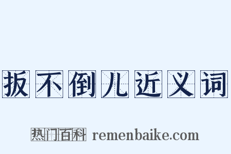 扳不倒儿近义词是什么意思的图片